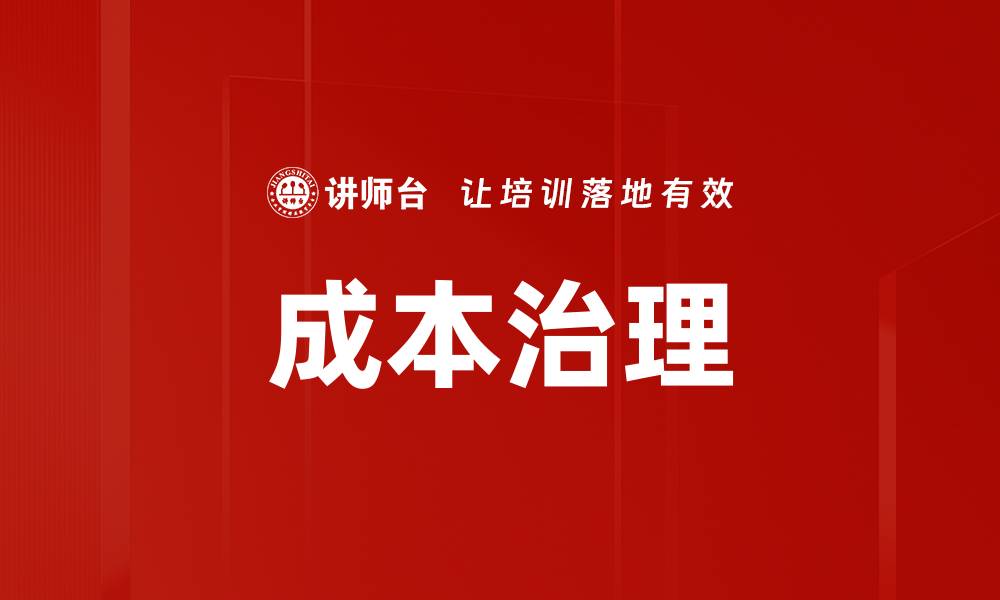 成本治理