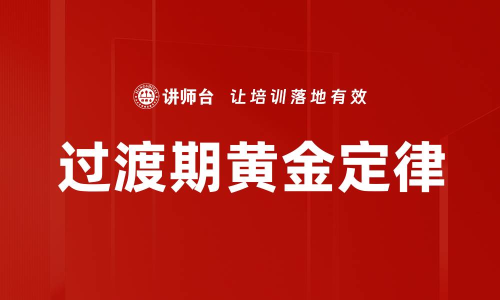 文章过渡期黄金定律的缩略图