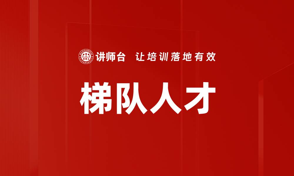 文章梯队人才的缩略图