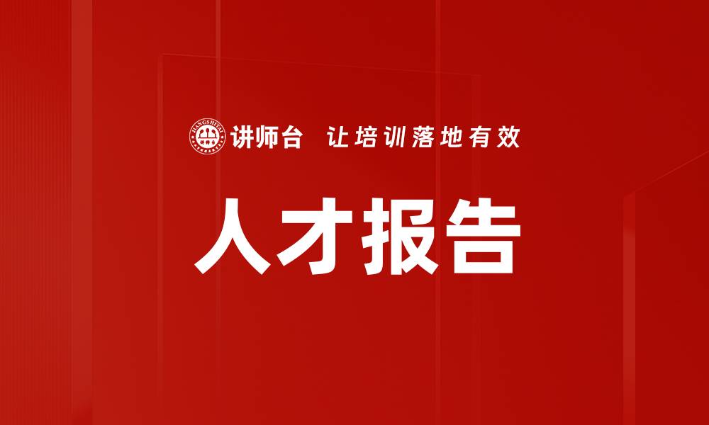 文章人才报告的缩略图