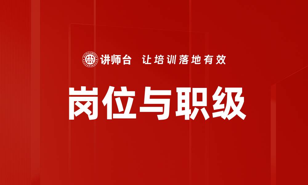 文章岗位与职级的缩略图