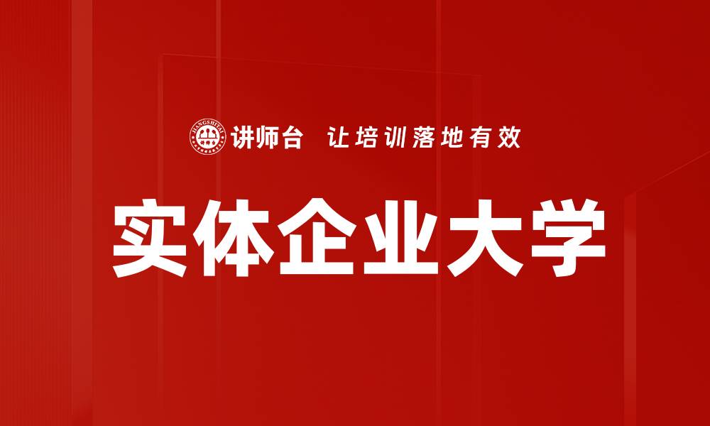 实体企业大学