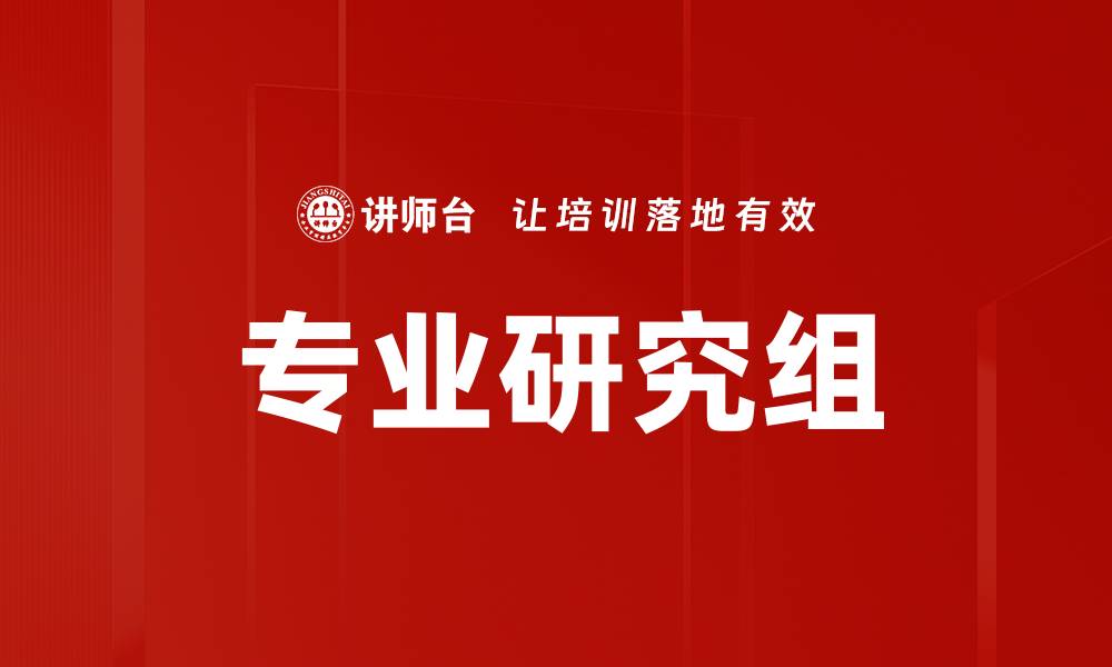 专业研究组