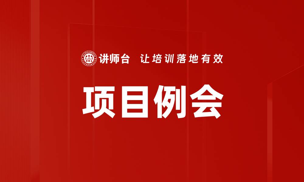 项目例会