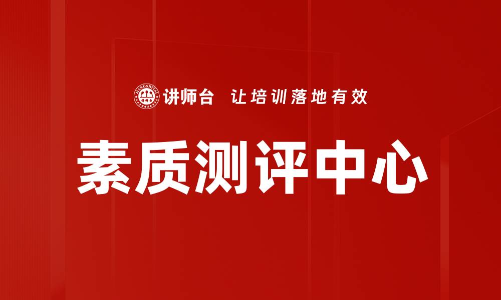 文章素质测评中心的缩略图