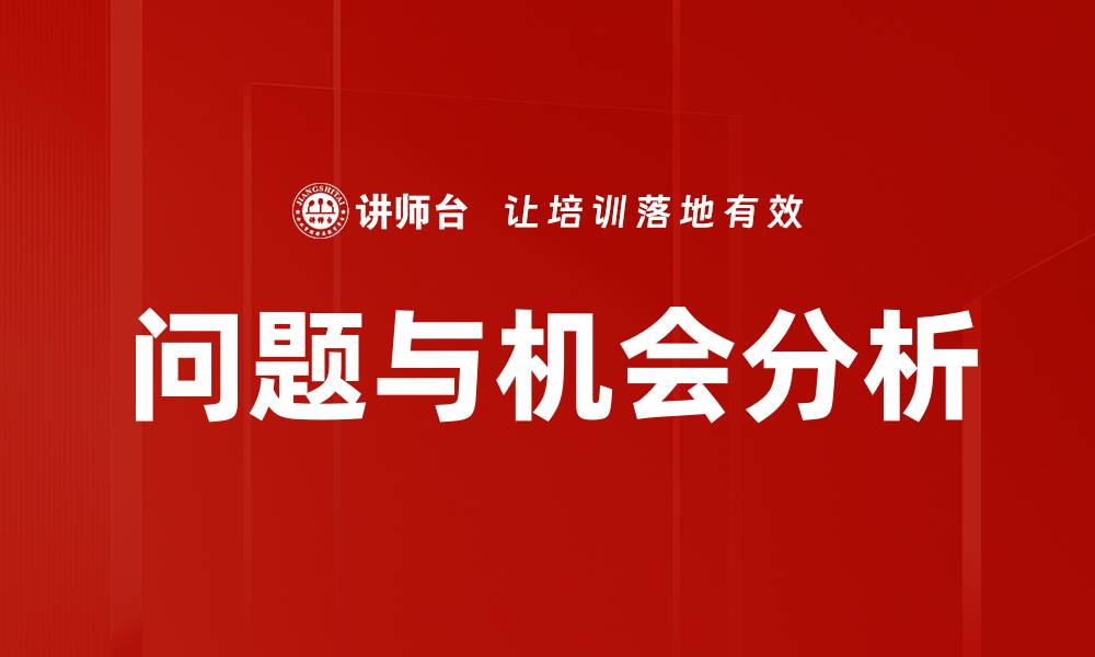 文章问题与机会分析的缩略图