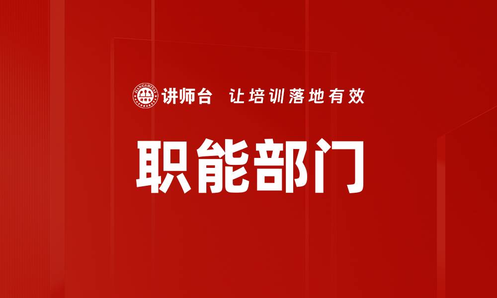 文章职能部门的缩略图