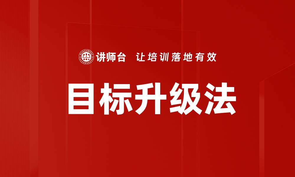 文章目标升级法的缩略图