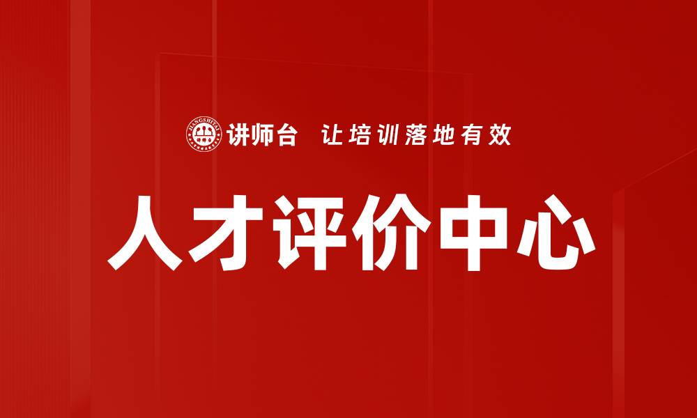 文章人才评价中心的缩略图