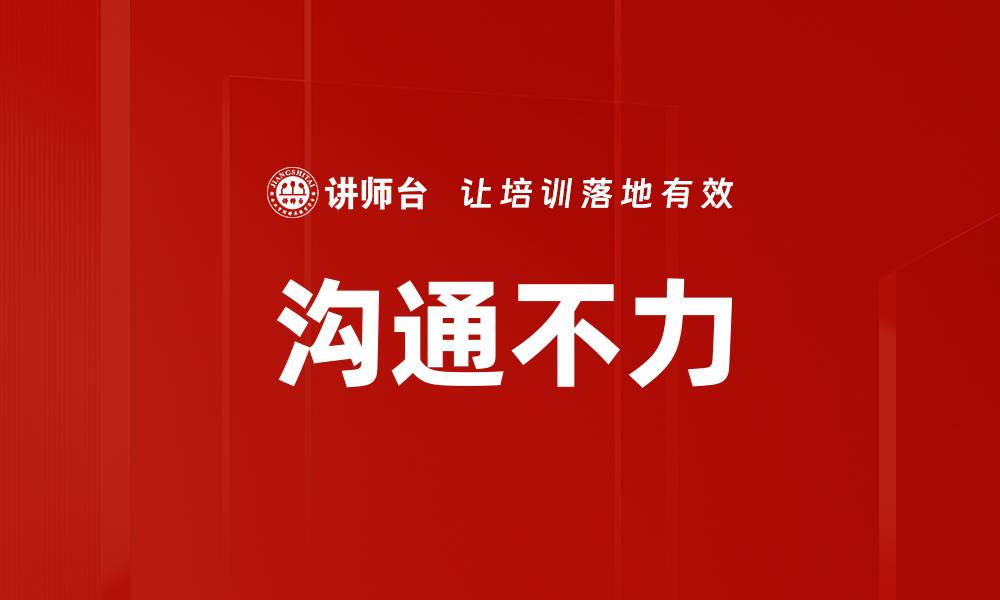 文章沟通不力的缩略图