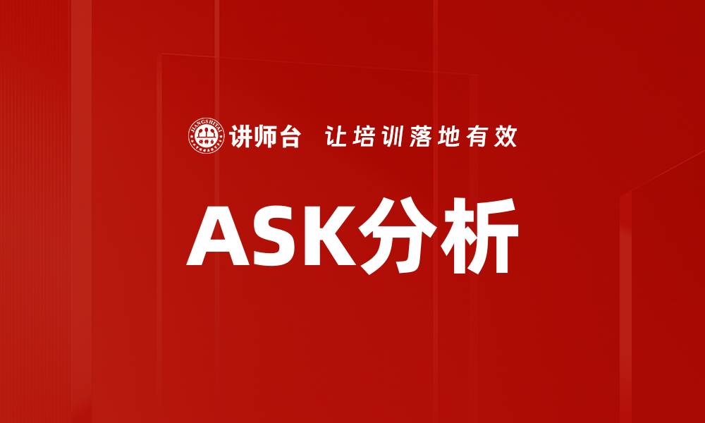 文章ASK分析的缩略图