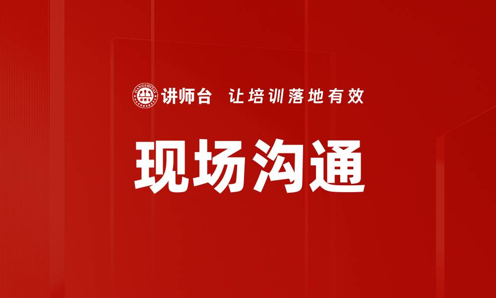 文章现场沟通的缩略图