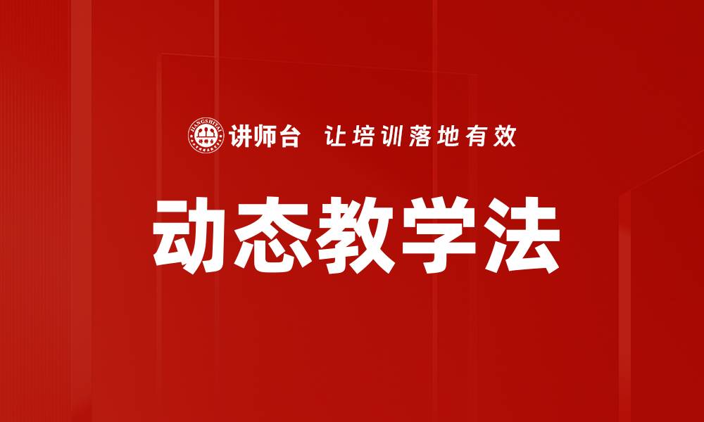 文章动态教学法的缩略图