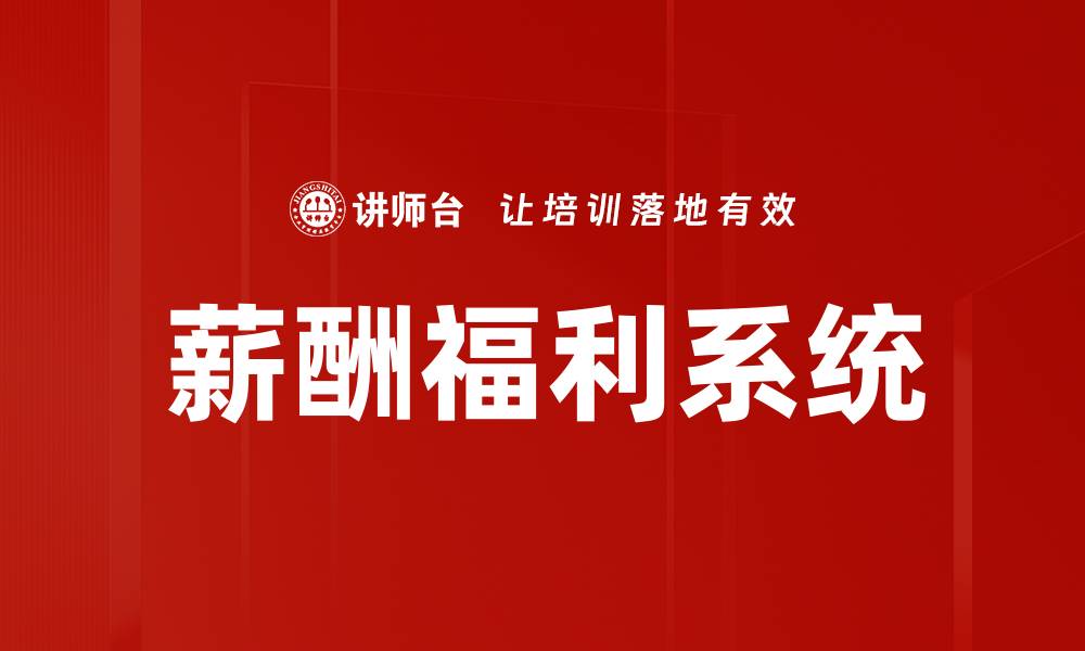 文章薪酬福利系统的缩略图