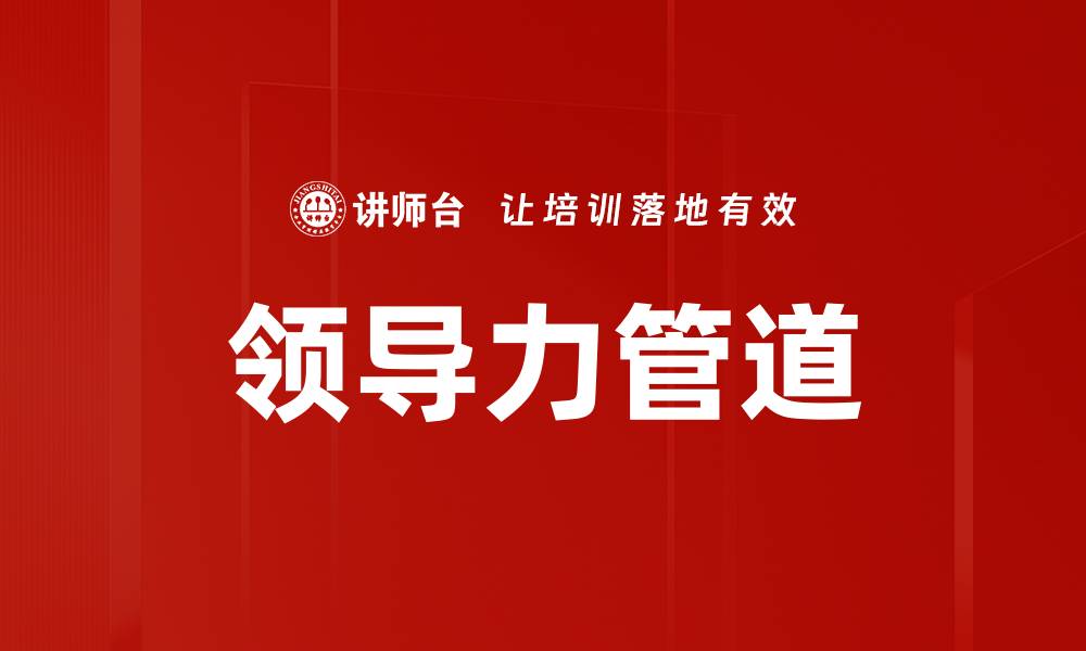 文章领导力管道的缩略图