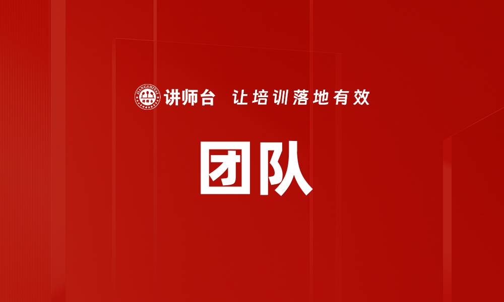 文章团队的缩略图
