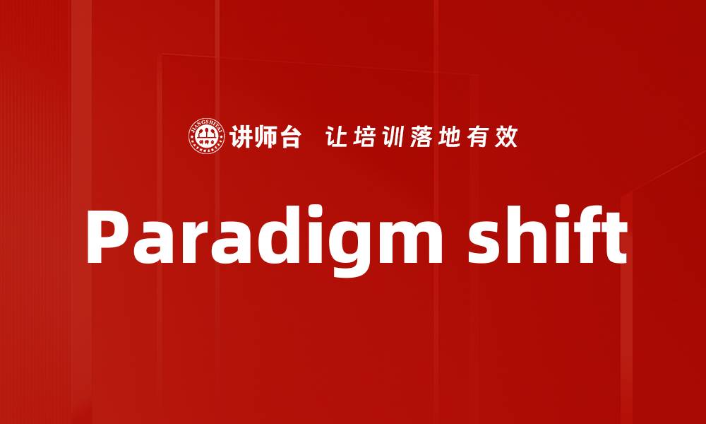 文章Paradigm shift的缩略图