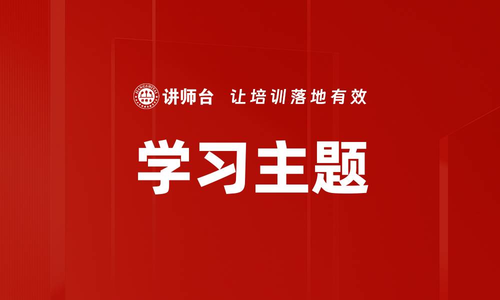 学习主题