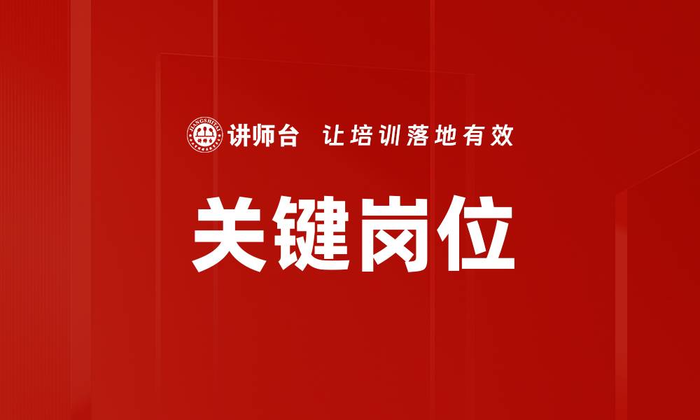 关键岗位