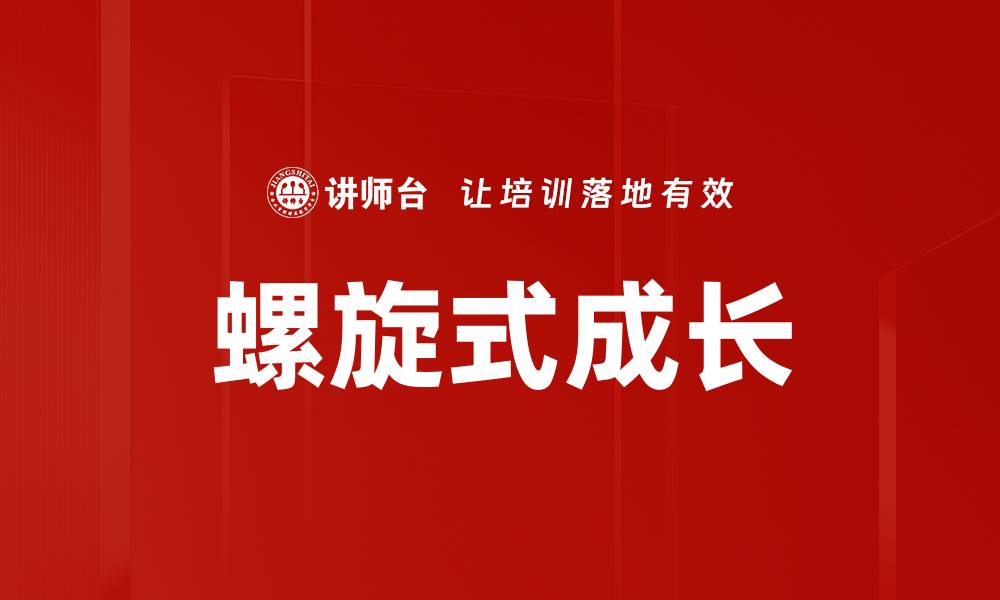 文章螺旋式成长的缩略图