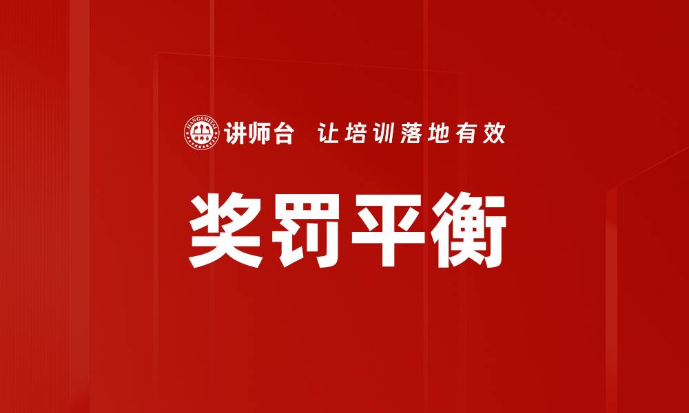 文章奖罚平衡的缩略图