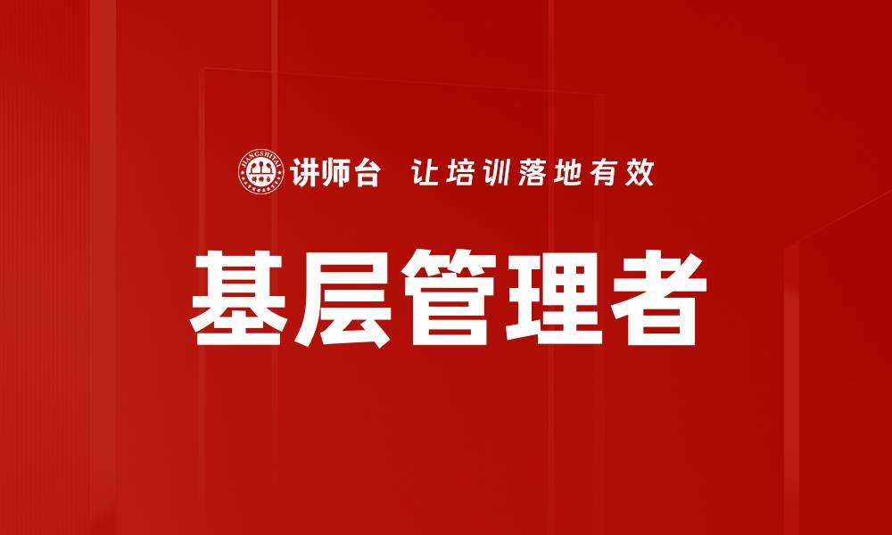 文章基层管理者的缩略图
