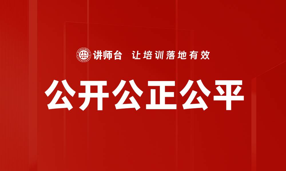公开公正公平