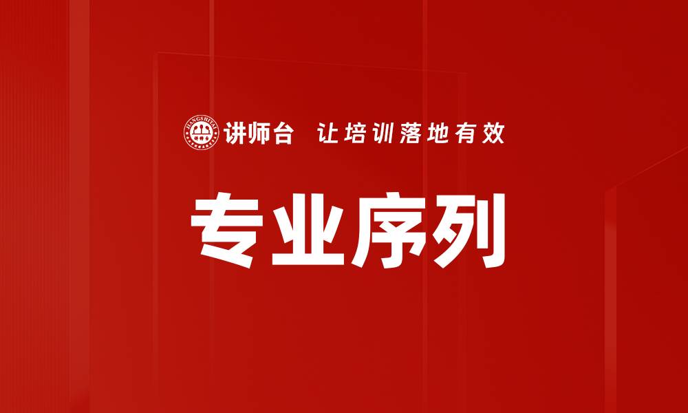 文章专业序列的缩略图