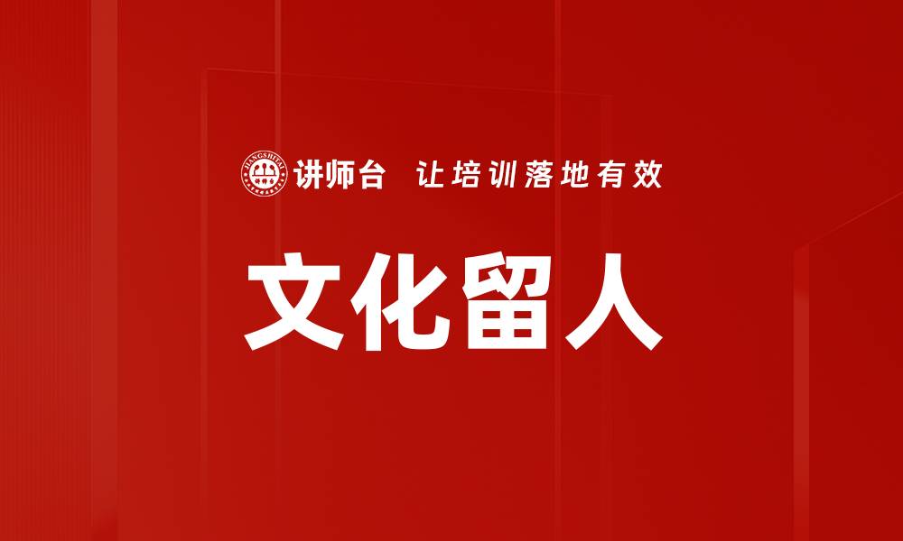 文化留人