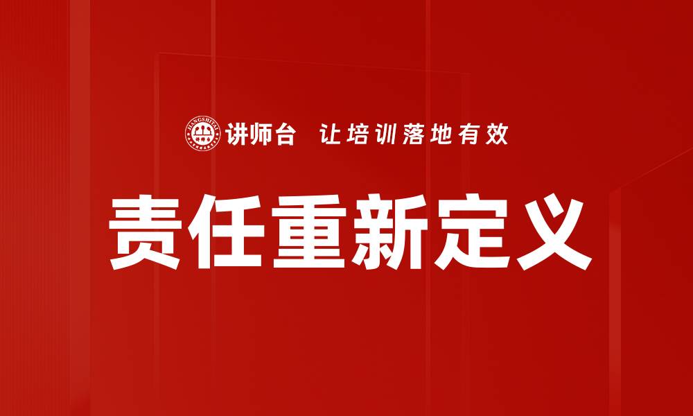 文章责任重新定义的缩略图
