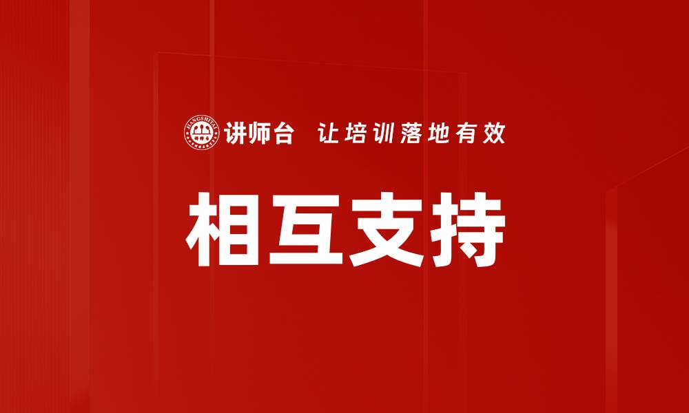 文章相互支持的缩略图