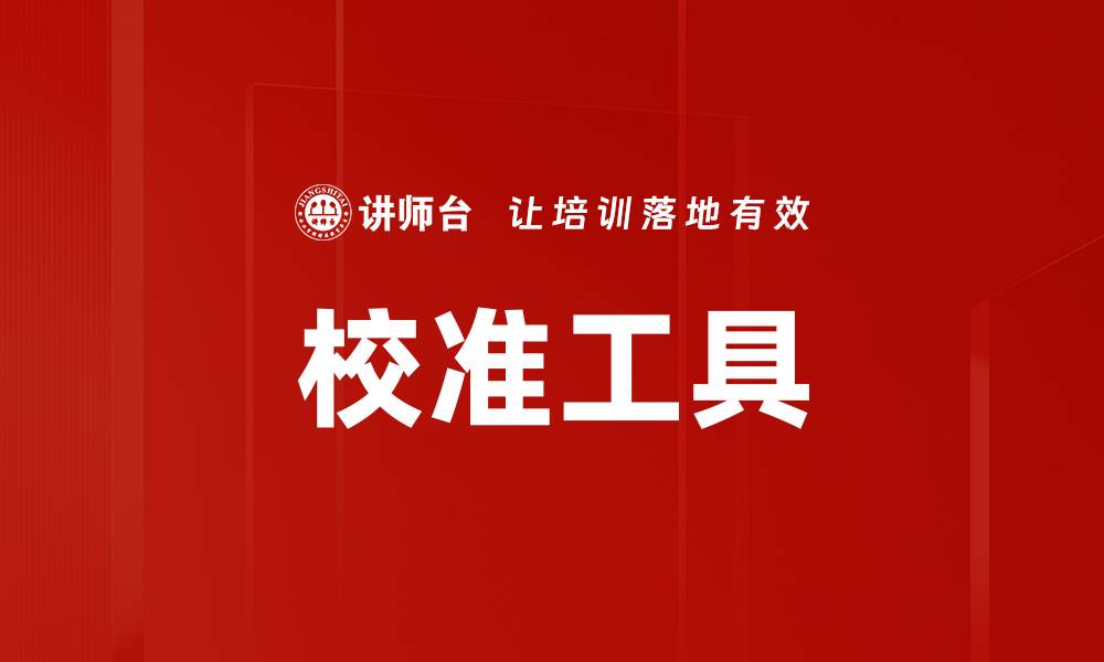文章校准工具的缩略图