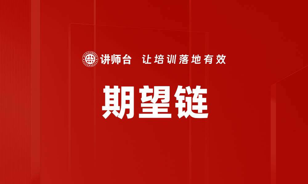 文章期望链的缩略图