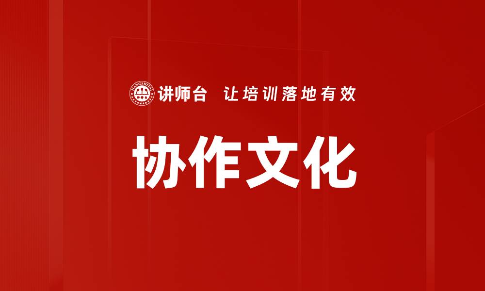 协作文化