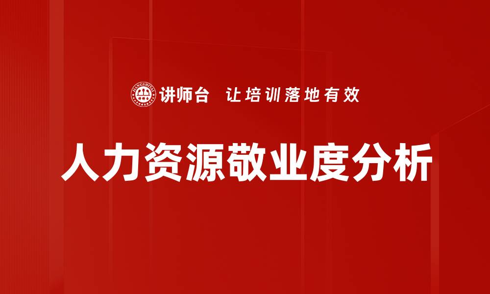 文章人力资源敬业度分析的缩略图