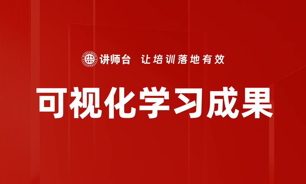 文章可视化学习成果的缩略图