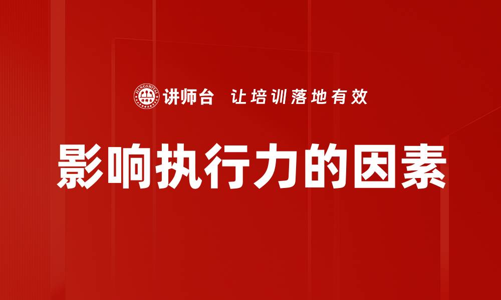 文章影响执行力的因素的缩略图
