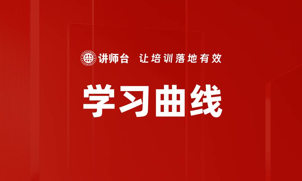 文章学习曲线的缩略图