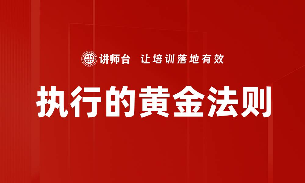 执行的黄金法则