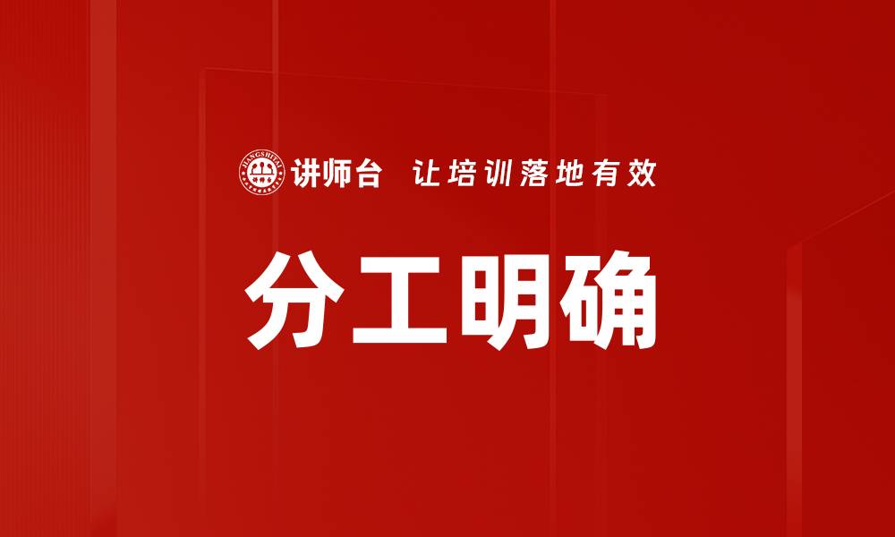 文章分工明确的缩略图