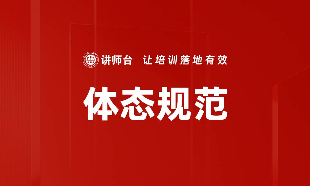 文章体态规范的缩略图