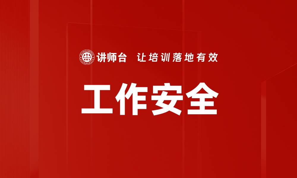 工作安全