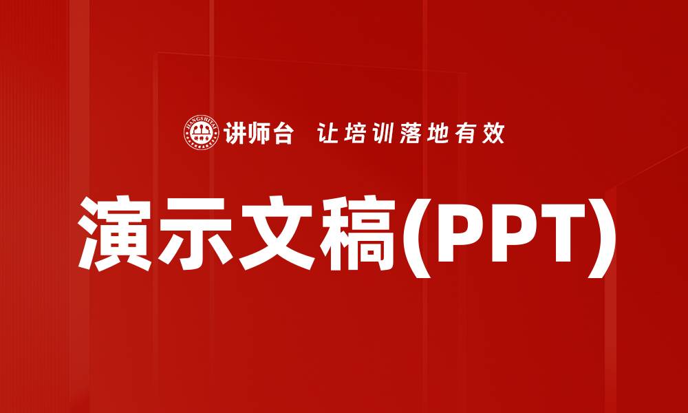 文章演示文稿(PPT)的缩略图