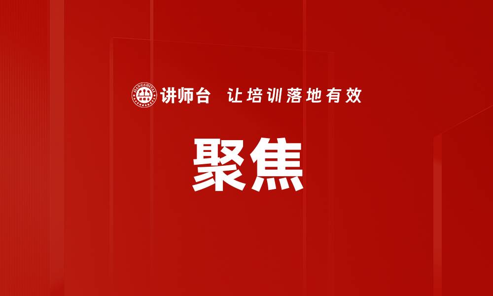 文章聚焦的缩略图