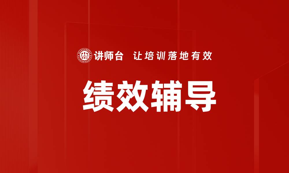  绩效辅导