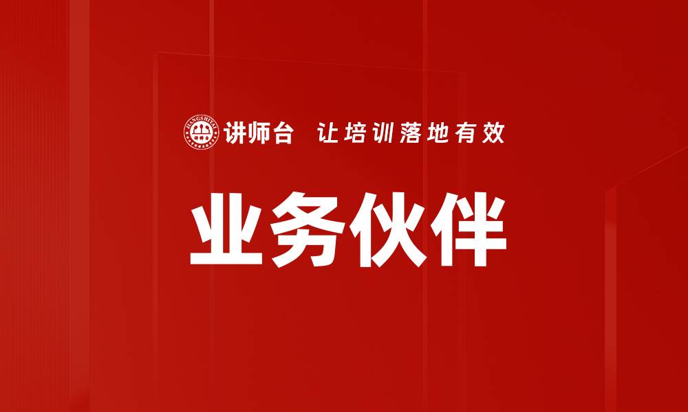 文章业务伙伴的缩略图