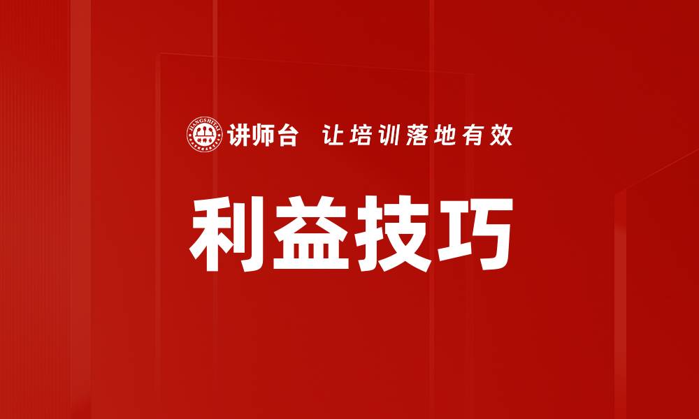 文章利益技巧的缩略图