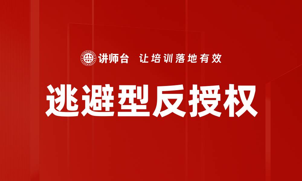 文章逃避型反授权的缩略图