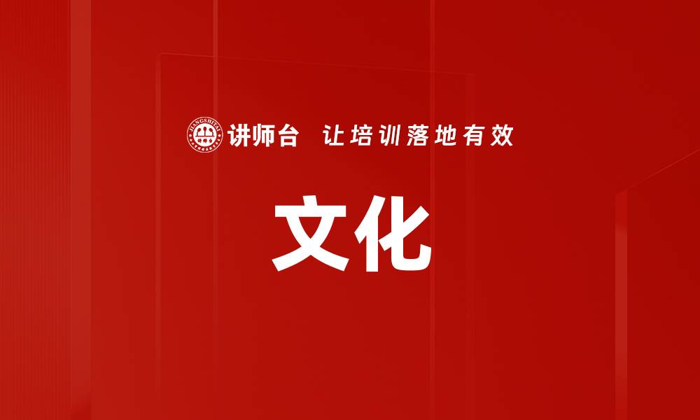 文化