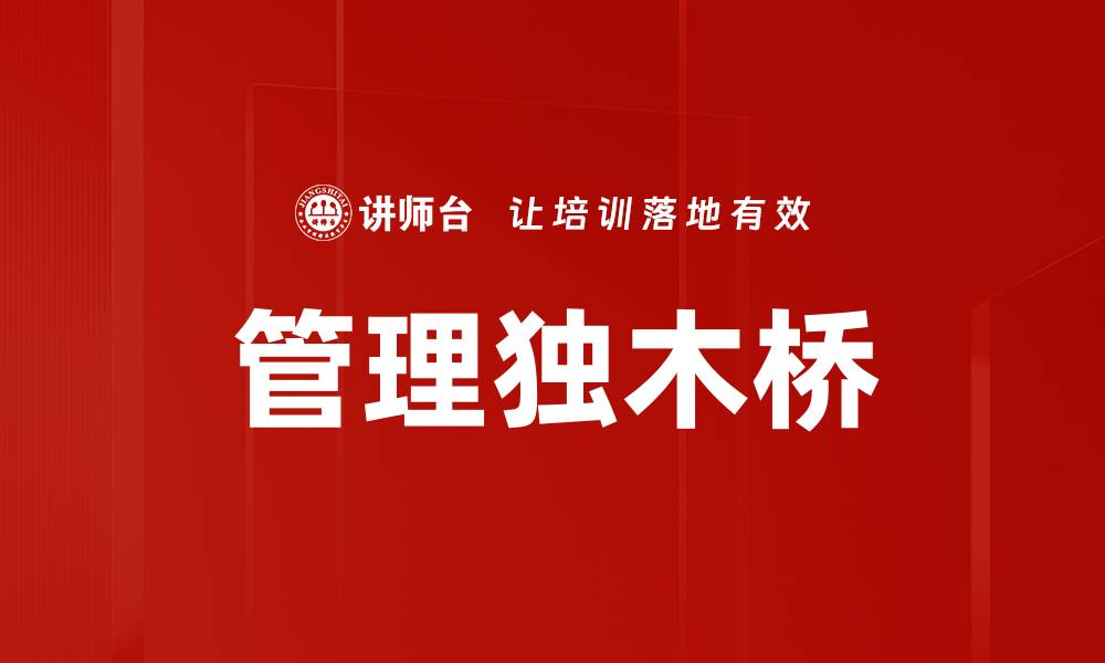 文章管理独木桥的缩略图